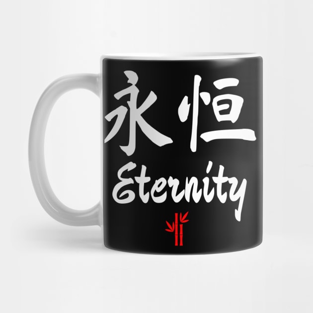 Chinese Eternity Calligraphy by All About Nerds